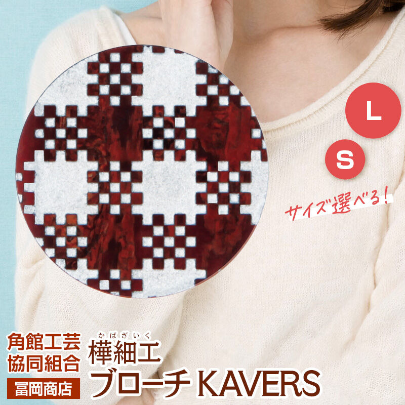 【ふるさと納税】角館樺細工《冨岡商店》ブローチ KAVERS KVR_018 市松模様 【選べるサイズ S ／ L】 角館工芸協同組合 [伝統 工芸品 山桜 ヤマザクラ 桜皮 樺細工 かばざいく カバザイク アクセサリー おしゃれ 伝統文様 秋田県]｜秋田県仙北市 15,330円