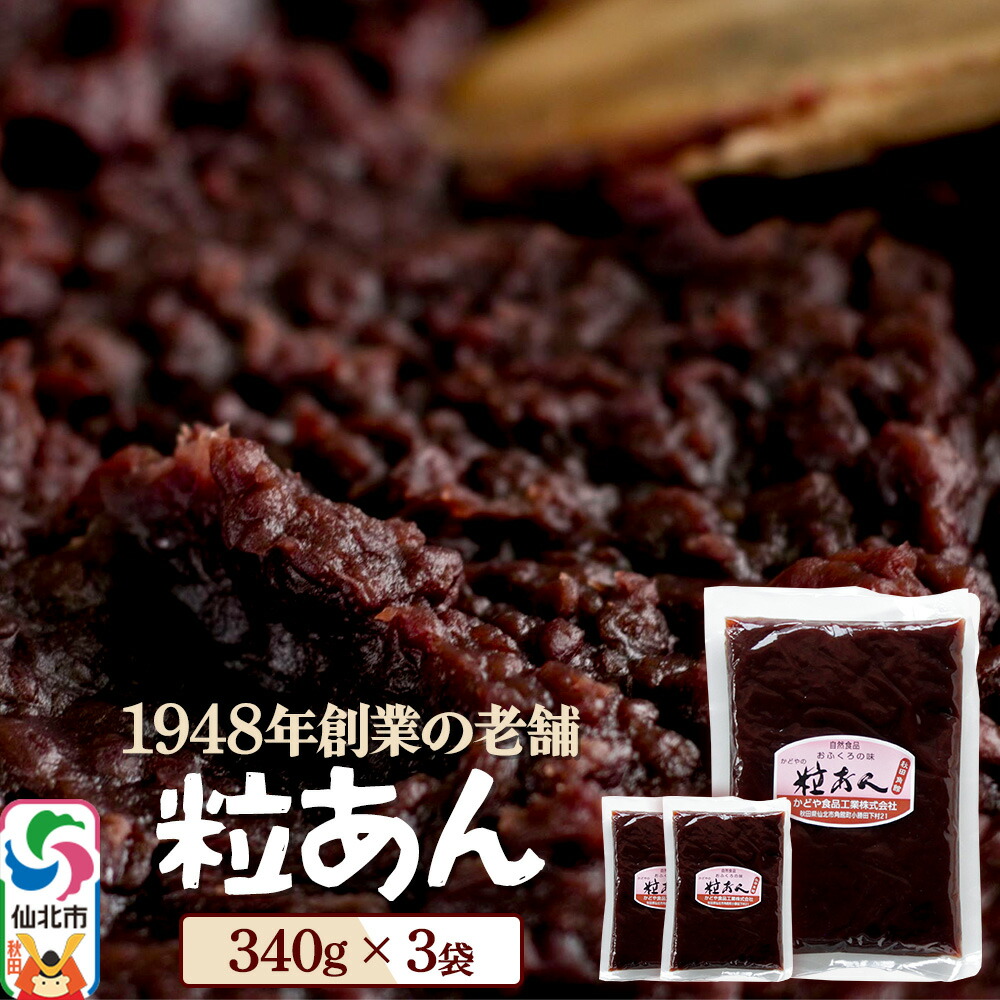 【楽天市場】【ふるさと納税】粒あん 340g×3袋 秋田県 仙北市 和菓子 製菓材料:秋田県仙北市
