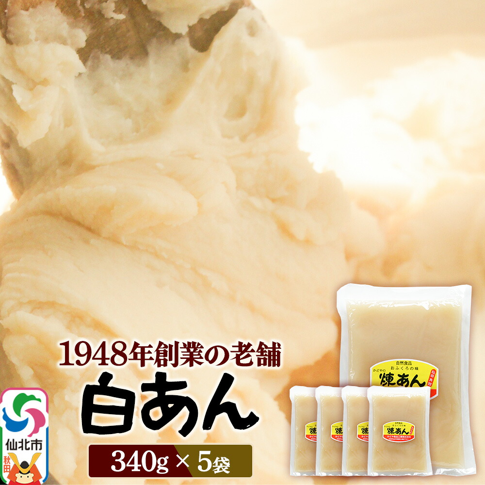 【楽天市場】【ふるさと納税】煉りあん 白あん 340g×5袋 秋田県 仙北市 和菓子 製菓材料:秋田県仙北市