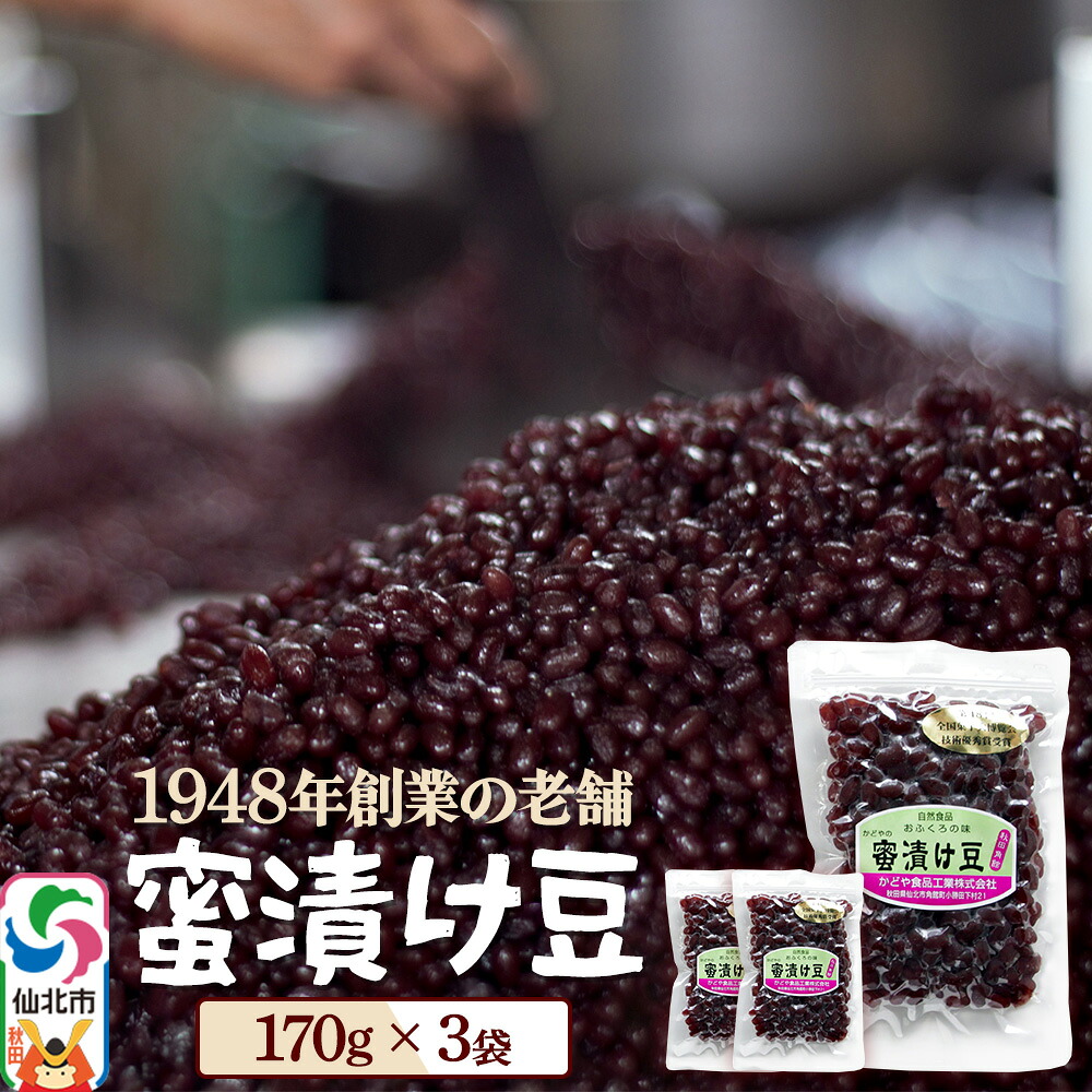 【ふるさと納税】蜜漬け豆 170g×3袋 秋田県 仙北市 和菓子 製菓材料