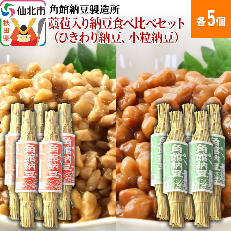 【ふるさと納税】角館納豆製造所 藁苞入り納豆食べ比べセット（ひきわり納豆5個、小粒納豆5個）（冷蔵）国産大豆使用
