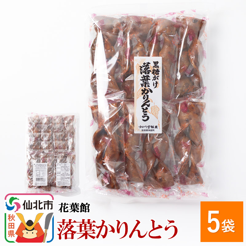 あつみのかりん糖 165g　12袋セット あつみのかりん糖 165g 12袋セット