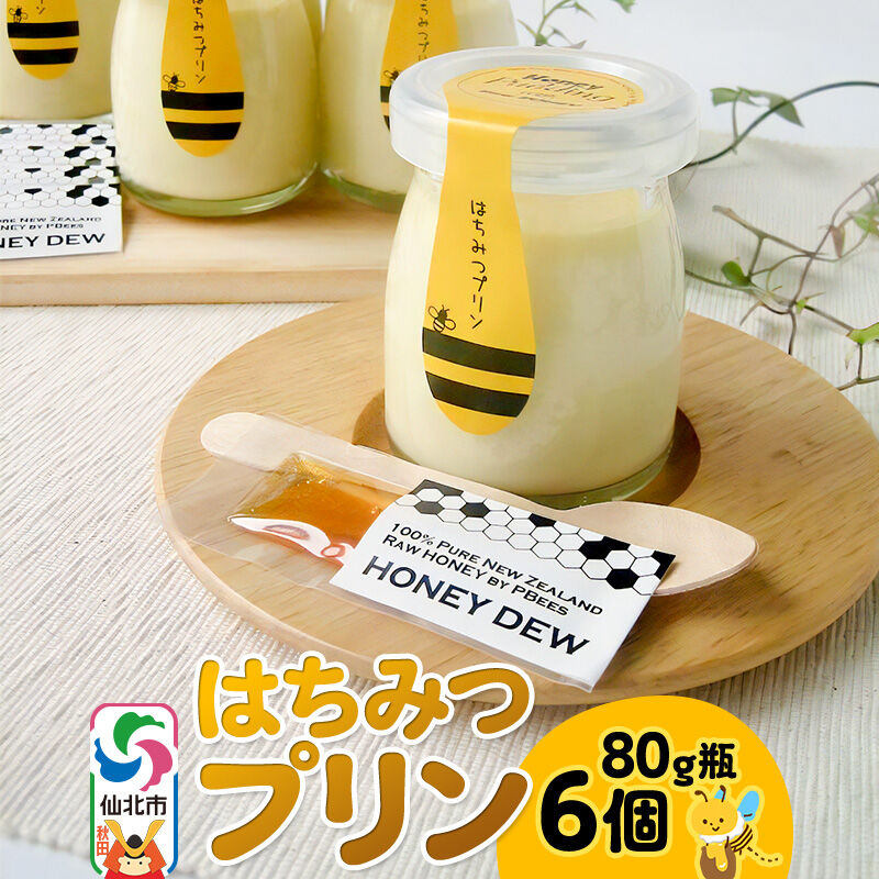 【ふるさと納税】はちみつプリン6個セット