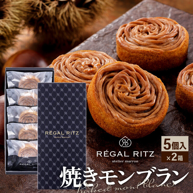 【ふるさと納税】レガールリッツ 焼きモンブラン 5個×2箱 紙袋付き・ギフト箱入り 7,300円