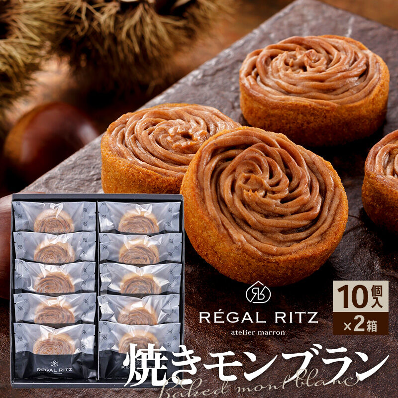 【ふるさと納税】レガールリッツ 焼きモンブラン 10個×2箱 紙袋付き・ギフト箱入り