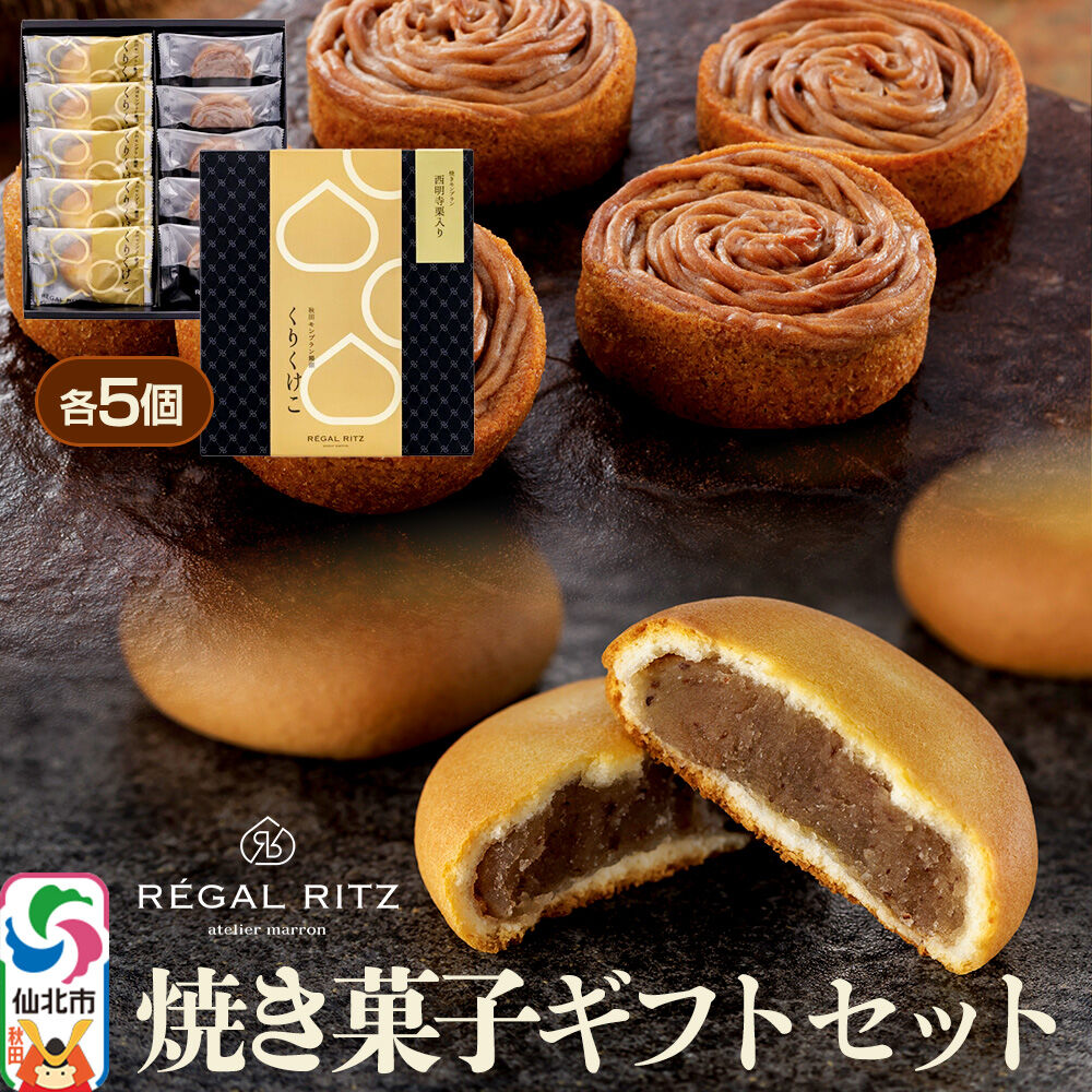 【ふるさと納税】REGAL RITZ 焼き菓子ギフトセット 10個入（くりくけこ5個、焼きモンブラン5個）