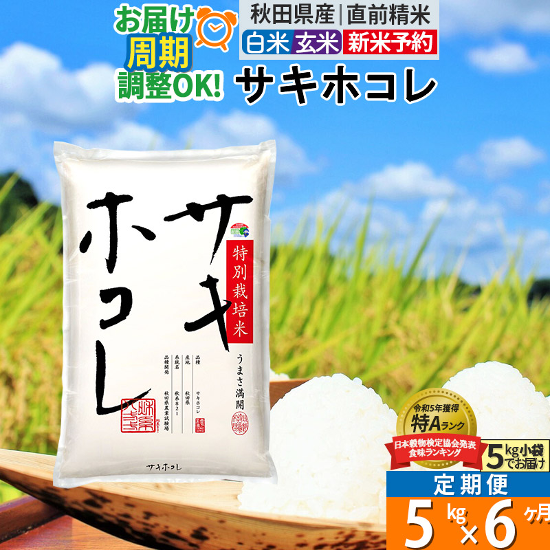 【ふるさと納税】〈令和7／8年産 新米予約〉《定期便6ヶ月》【白米／玄米】サキホコレ 5kg (5kg×1袋) 秋田県産 特別栽培米 令和8年産 令和7年産 お米 毎月・隔月お届けも可