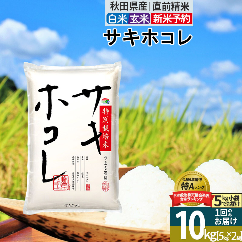 【ふるさと納税】〈令和7/8年産 新米予約〉【白米/玄米】サキホコレ 10kg (5kg×2袋) 秋田県産 特別栽培米 令和8年産 令和7年産 お米【1回のみお届け】