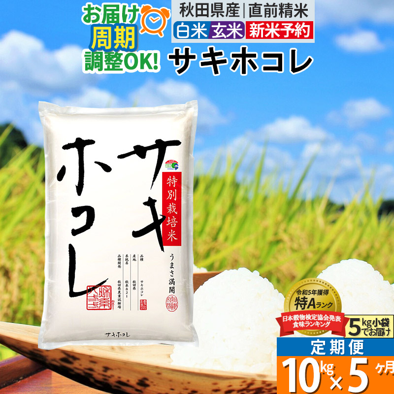 【ふるさと納税】〈令和7／8年産 新米予約〉《定期便5ヶ月》【白米／玄米】サキホコレ 10kg (5kg&times;2袋) 秋田県産 特別栽培米 令和8年産 令和7年産 お米 毎月・隔月お届けも可｜秋田県仙北市