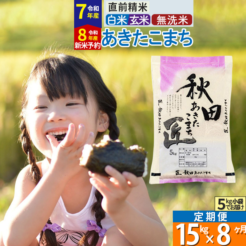 【ふるさと納税】【白米／玄米／無洗米】※令和8年産 新米予約※《定期便8ヶ月》秋田県産 あきたこまち 15kg (5kg&times;3袋)&times;8回 お米 匠 [サンファーム西木 定期便 お米定期便 白米 あきたこまち ごはん 米 お米 精米15kg]｜秋田県仙北市