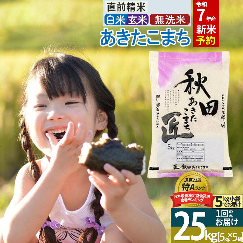 秋田県産 あきたこまち 25kg 5kg×5袋 令和3年産 令和4年産 時期選べる 新米 一等米 25キロ お米 配送時期選べる 新米予約 大注目