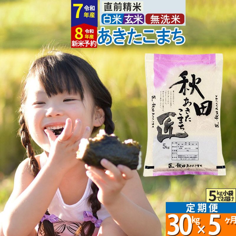 【ふるさと納税】【白米／玄米／無洗米】※令和8年産 新米予約※《定期便5ヶ月》秋田県産 あきたこまち 30kg (5kg&times;6袋)&times;5回 お米 匠 [サンファーム西木 定期便 お米定期便 白米 あきたこまち ごはん 米 お米 精米30kg]｜秋田県仙北市