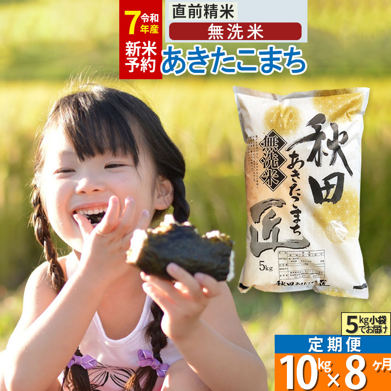 【ふるさと納税】【無洗米】※R７新米予約※《定期便8ヶ月》秋田県産 あきたこまち 10kg (5kg×2袋) ×8回 令和7年産 周期調整OK 隔月配送OK お米 新米