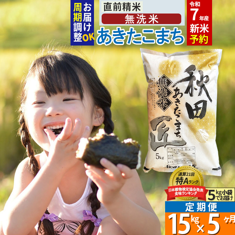最新のデザイン 《定期便5ヶ月》秋田県産 あきたこまち 15kg 5kg×