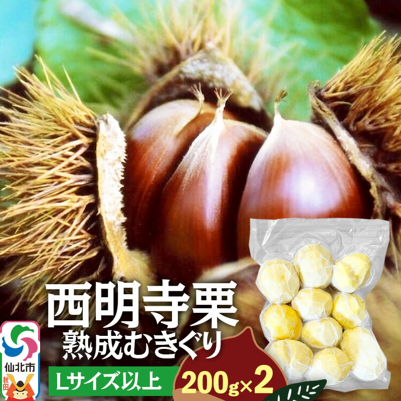【ふるさと納税】西明寺栗 熟成むきぐり 大粒セット（Lサイズ以上）200g×2 計400g