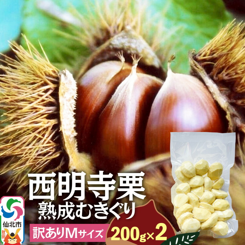 【ふるさと納税】西明寺栗 熟成むきぐり 訳ありMサイズ（割れ等含む）200g×2 計400g