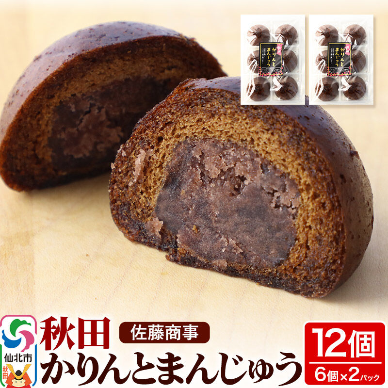 【ふるさと納税】秋田かりんとまんじゅう 6個入り 2個セット 佐藤商事