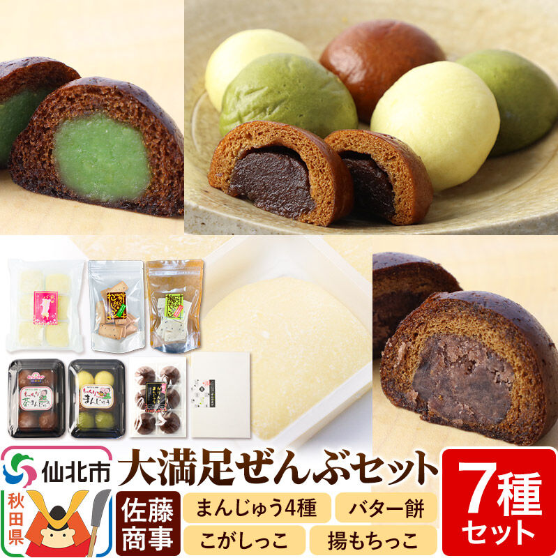 【ふるさと納税】大満足ぜんぶセット 7種詰め合わせ（季節まんじゅう、茶まんじゅう、バター餅、かりんとまんじゅう、ずんだまげ、揚もちっこ、こがしっこ）佐藤商事