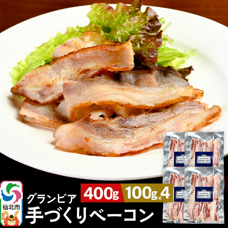 【ふるさと納税】田沢湖自然ファームの グランビア手づくりベーコン 100g×4 計400g 7,100円