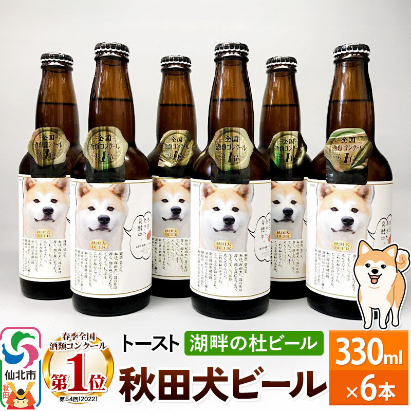 秋田県仙北市 ふるさと納税 湖畔の杜ビール 秋田犬ビール6本セット
