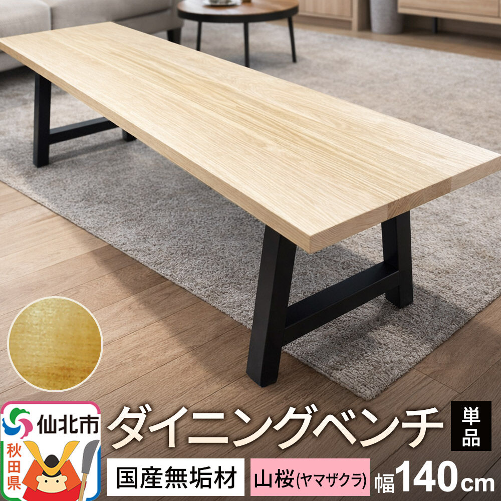 【ふるさと納税】国産 無垢 ダイニングベンチ 背もたれなし 山桜(ヤマザクラ)390×1400×420|秋田県仙北市