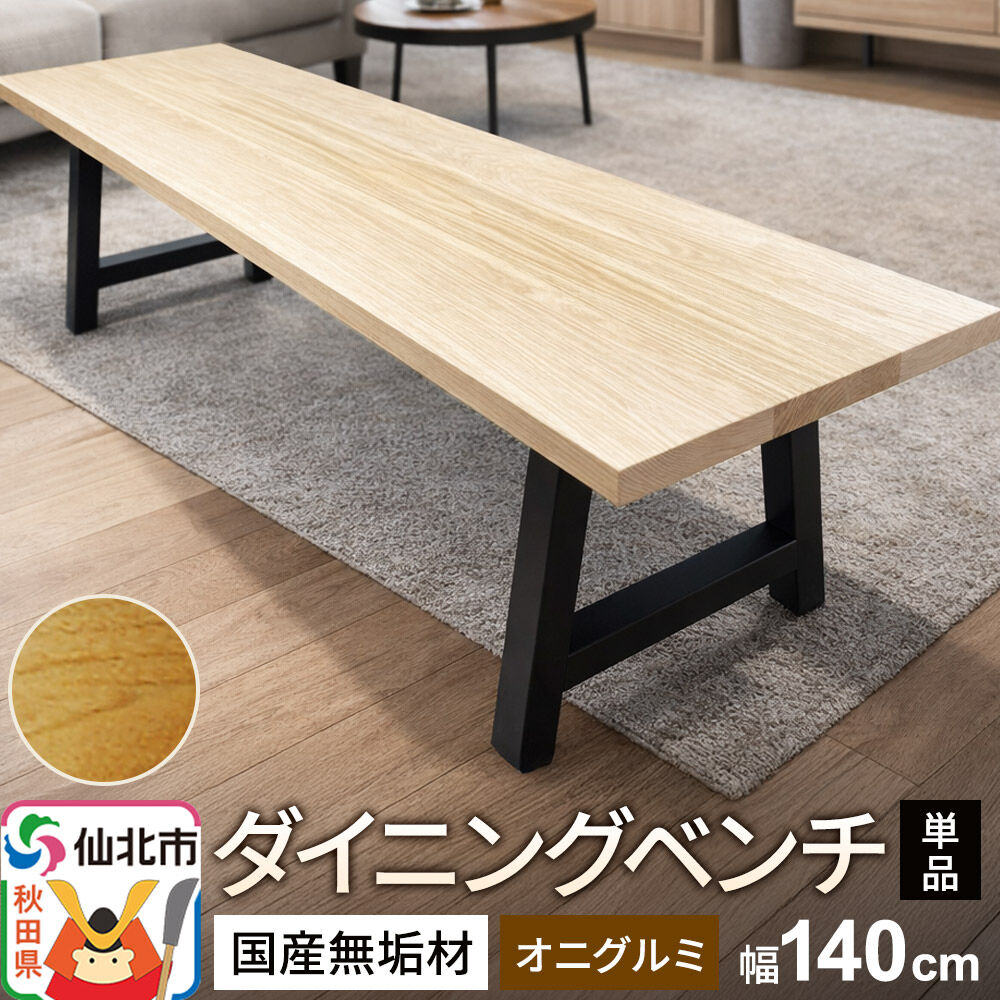 【ふるさと納税】国産 無垢 ダイニングベンチ 背もたれなし 鬼胡桃(オニグルミ)390×1400×420|秋田県仙北市