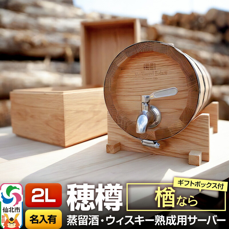 【ふるさと納税】《お申込後に生産》Stockbarrel Hodaru - 穂樽 - 2L 楢（ナラ）ギフトボックス付き 台座付き 名入れサービス可 蒸留酒熟成用樽サーバー