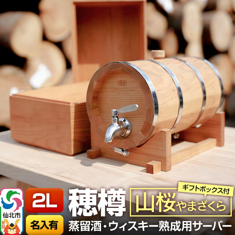 【ふるさと納税】《お申込後に生産》Stockbarrel Hodaru - 穂樽 - 2L 山桜（ヤマザクラ）ギフトボックス付き 台座付き 名入れサービス可 蒸留酒熟成用樽サーバー｜秋田県仙北市