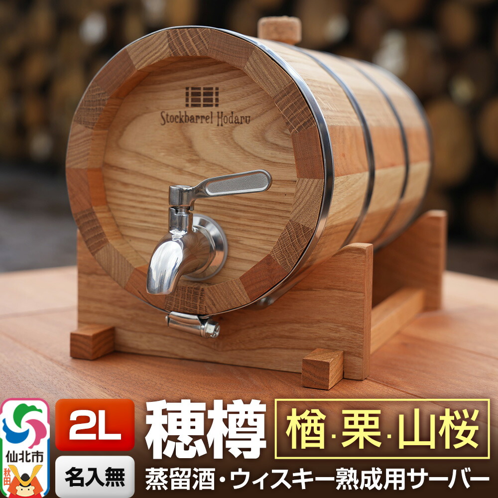 楽天市場】【ふるさと納税】HIDA BARREL ミニ樽 SELECTED OAK | 新樽