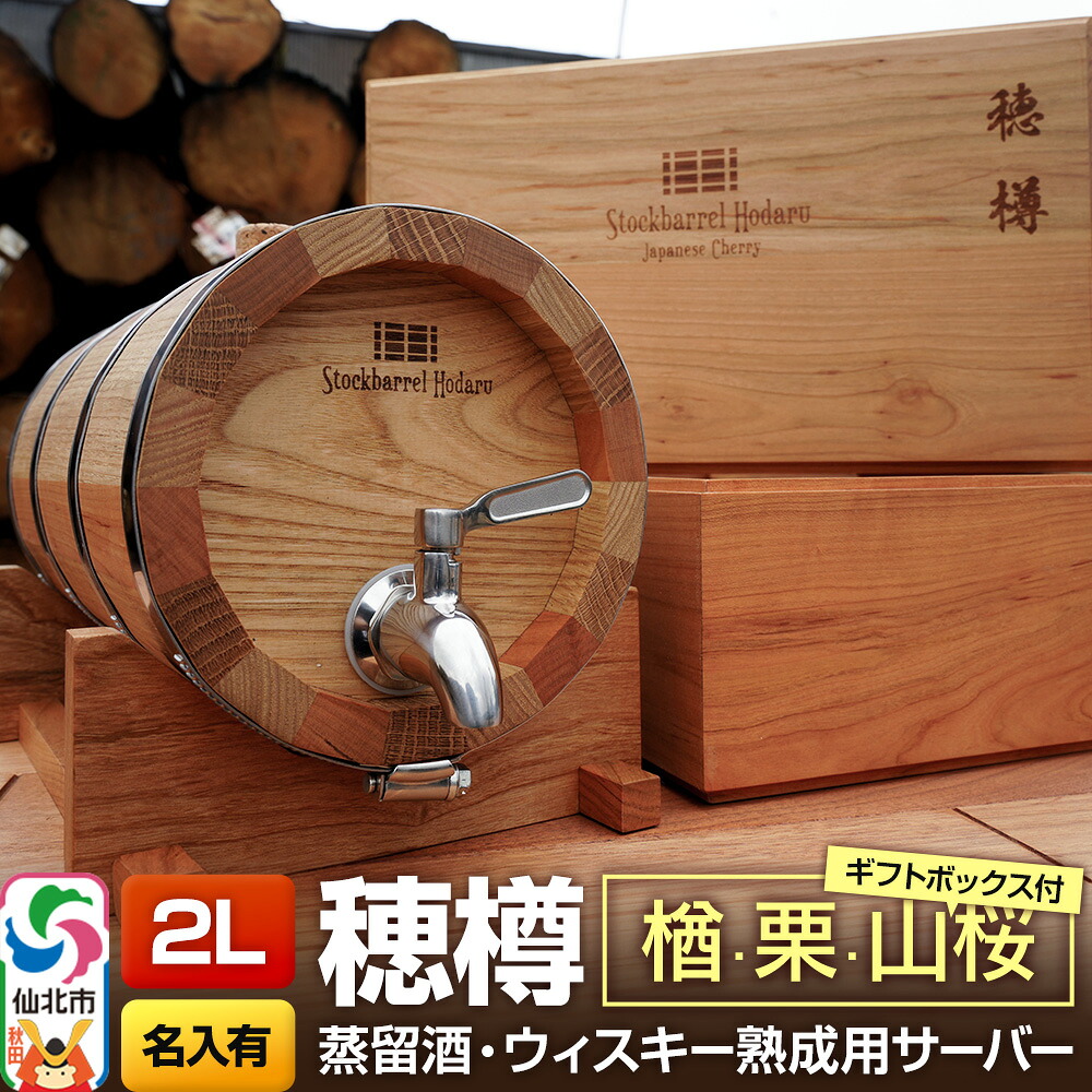 【ふるさと納税】《お申込後に生産》Stockbarrel Hodaru - 穂樽 - 2L 木材3種ミックス 楢（ナラ）栗（クリ）山桜（ヤマザクラ）ギフトボックス付き 台座付き 名入れサービス可 蒸留酒熟成用樽サーバー｜秋田県仙北市