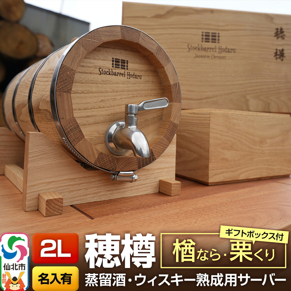 【ふるさと納税】《お申込後に生産》Stockbarrel Hodaru - 穂樽 - 2L 木材2種ミックス 楢（ナラ）栗（クリ）ギフトボックス付き 台座付き 名入れサービス可 蒸留酒熟成用樽サーバー｜秋田県仙北市