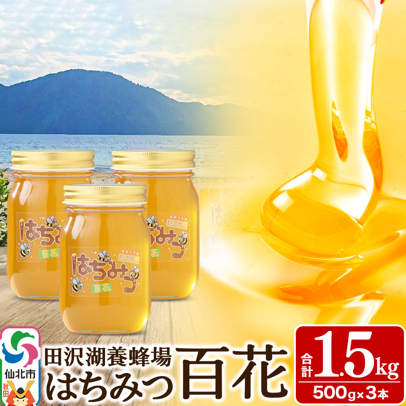 【ふるさと納税】秋田県産はちみつ 百花 500g×3本 合計1.5kg 化粧箱入り 田沢湖養蜂場 19,710円