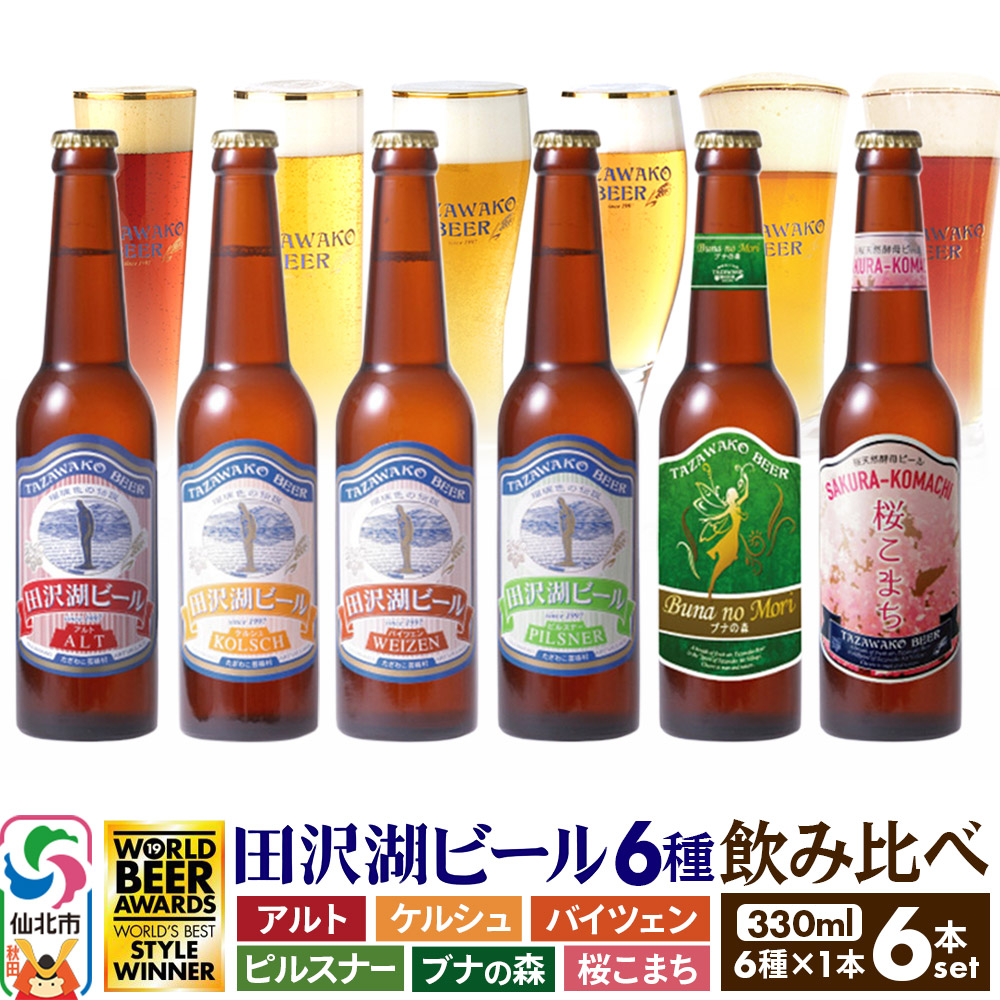 秋田県仙北市 ふるさと納税 田沢湖ビール6種飲み比べ