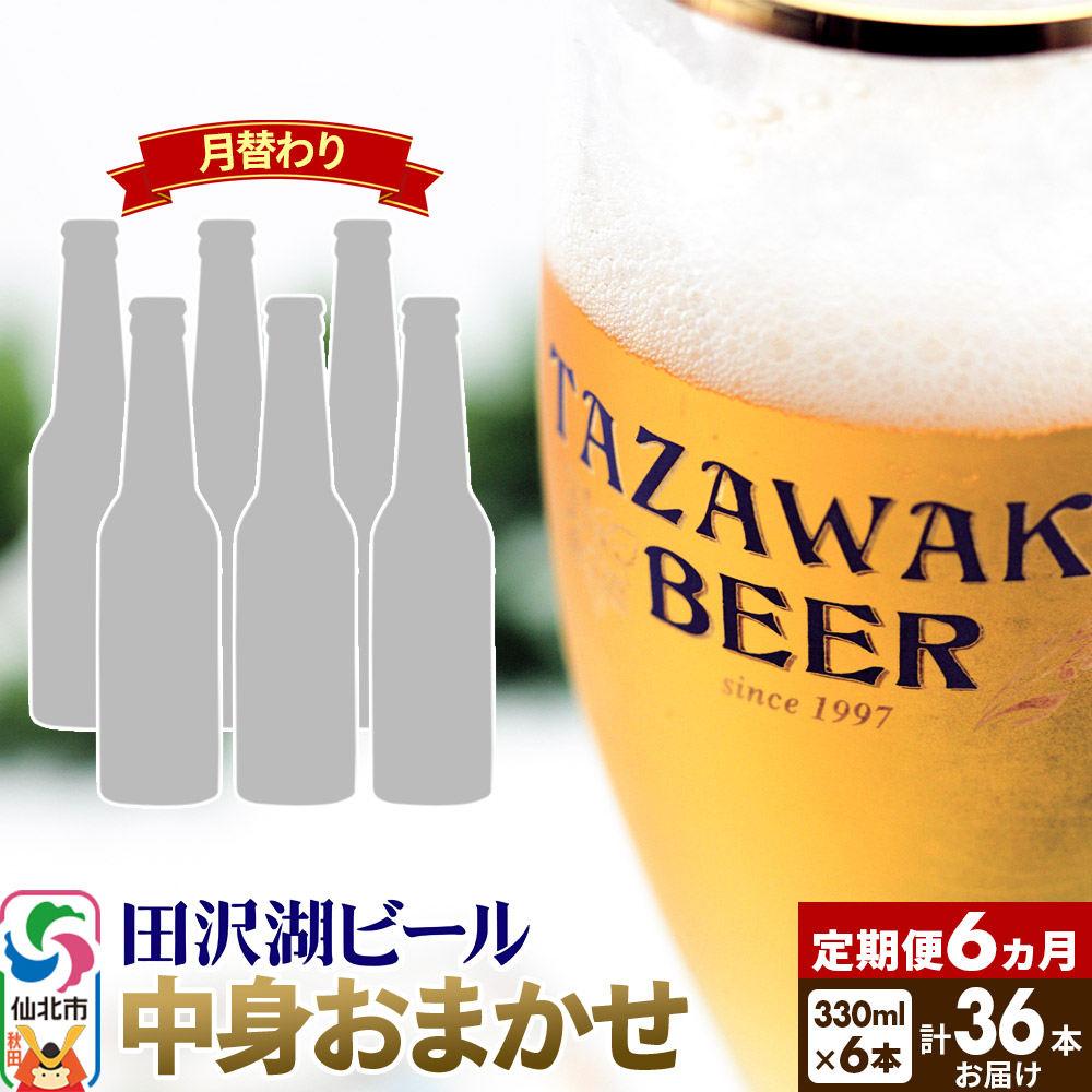 【ふるさと納税】《6ヶ月連続 定期便》【中身おまかせ月替わり】田沢湖ビール 330ml 6本セット（計36本）｜秋田県仙北市