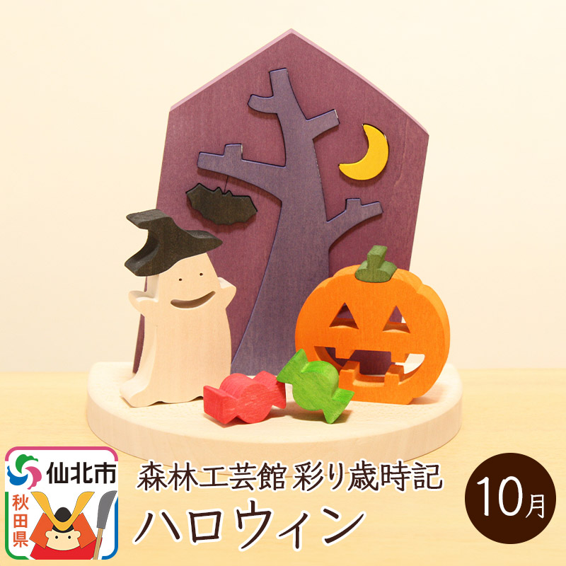 【ふるさと納税】彩り歳時記10月 ハロウィン＜あきた芸術村 森林工芸館＞