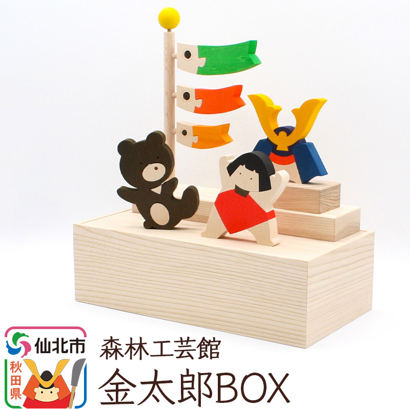 【ふるさと納税】金太郎BOX＜あきた芸術村 森林工芸館＞ 39,000円