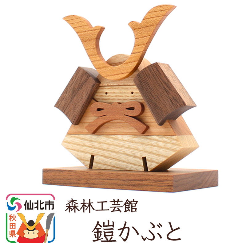 【ふるさと納税】鎧かぶと 木製 5月人形＜あきた芸術村 森林工芸館＞雑貨 オブジェ 卓上 置き物 おしゃれ かわいい ナチュラル｜秋田県仙北市