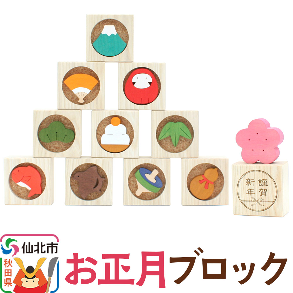 【ふるさと納税】お正月ブロック＜あきた芸術村 森林工芸館＞