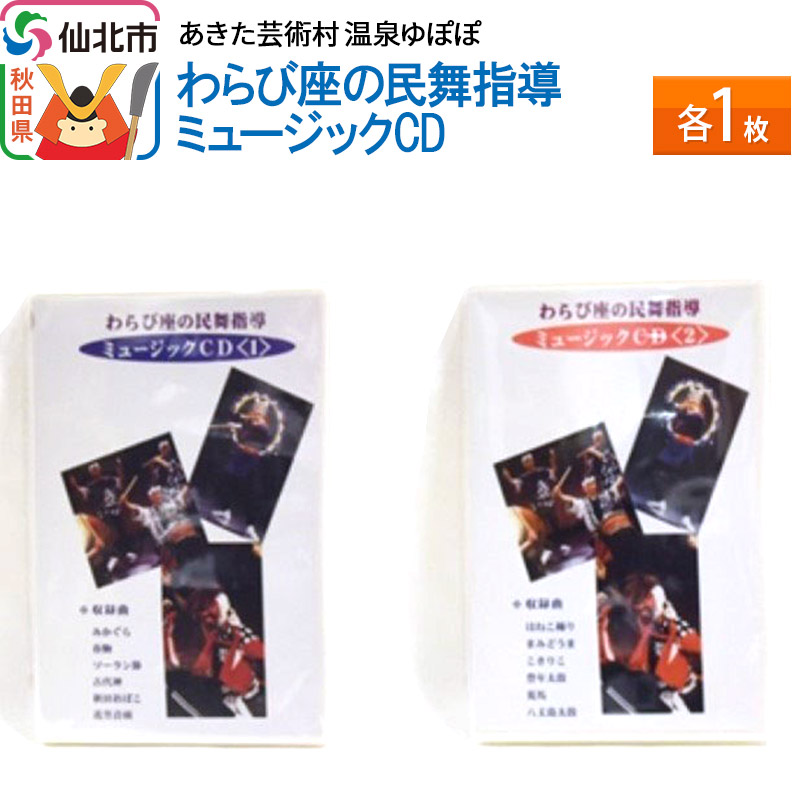 【ふるさと納税】あきた芸術村 温泉ゆぽぽ わらび座の民舞指導 ミュージックCD 各1枚|秋田県仙北市