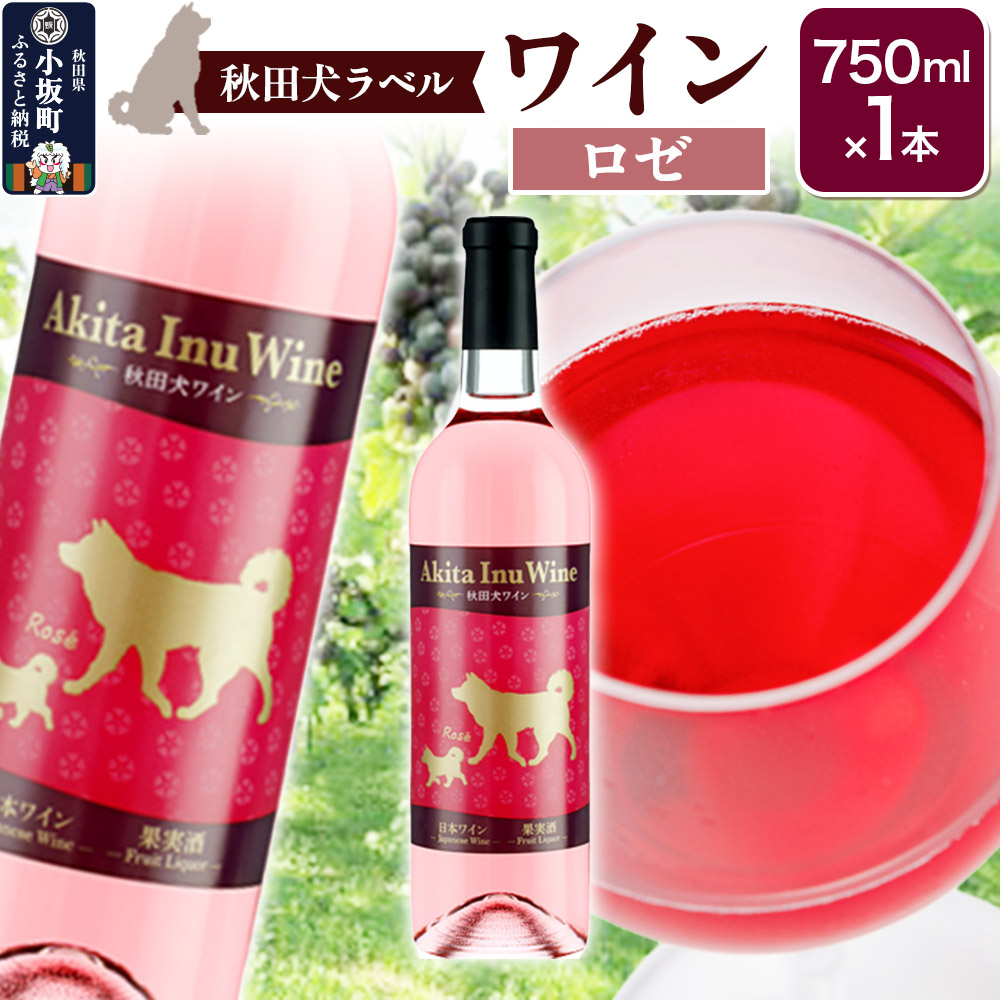 【ふるさと納税】小坂七滝ワイナリー　秋田犬ラベルワイン（ロゼ）750ml&times;1本 [小坂七滝ワイナリー 秋田犬ラベル ワイン 赤ワイン ロゼ ワイングランド ヤマ・ソービニオン 甘口 フルーティー お酒 秋田県 小坂町]｜秋田県小坂町