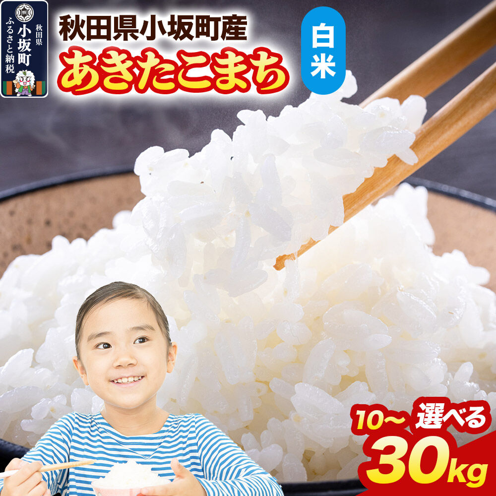 【ふるさと納税】【白米】あきたこまち 令和7年産【選べる容量：10kg（10kg&times;1袋）／20kg（10kg&times;2袋）／30kg（10kg&times;3袋）精米 中村農園 [あきたこまち 米 お米 こめ 白米 精米 ブランド米 食卓 おにぎり 秋田]｜秋田県小坂町