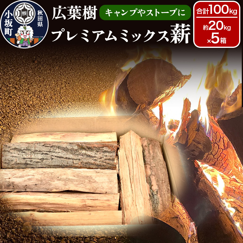 【ふるさと納税】広葉樹プレミアムミックス薪 約20kg×5箱（約100kg）