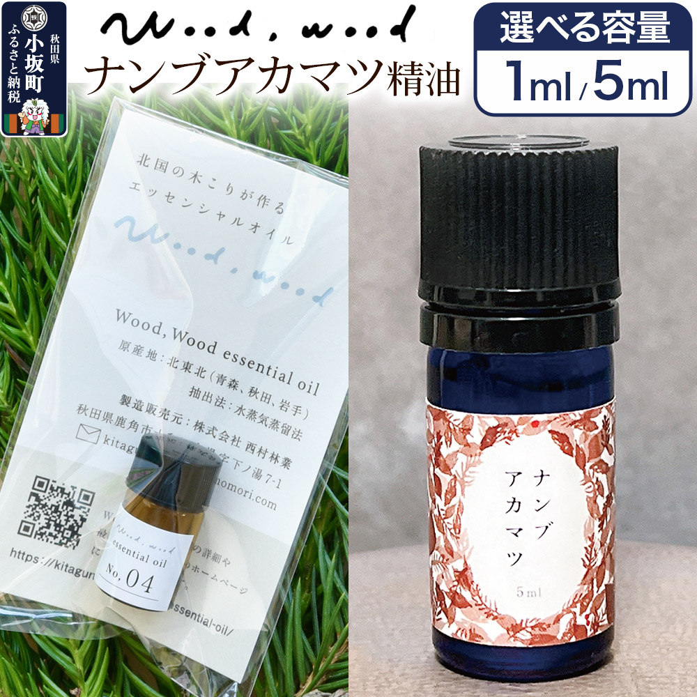 【ふるさと納税】ナンブアカマツ精油【選べる容量 1ml＜クロネコゆうパケット＞／5ml】