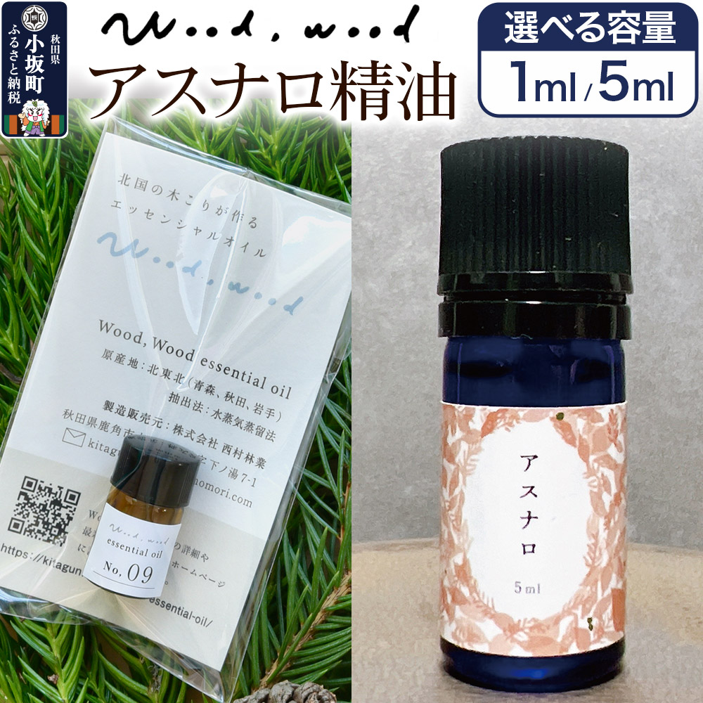 【ふるさと納税】アスナロ精油【選べる容量 1ml＜クロネコゆうパケット＞／5ml】 11,250円