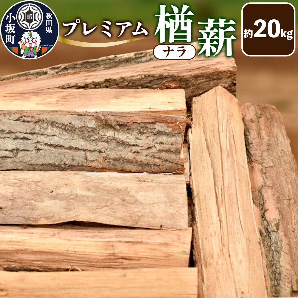 【ふるさと納税】プレミアム楢（ナラ）薪 約20kg