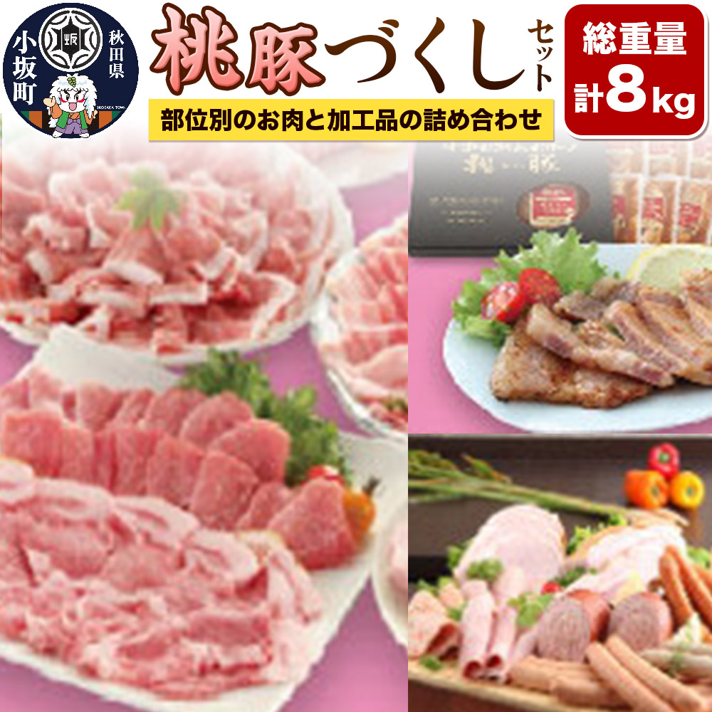 【ふるさと納税】総重量8kg！桃豚づくしセット（部位別のお肉と加工品の詰め合わせ）豚肉 秋田県 小坂町