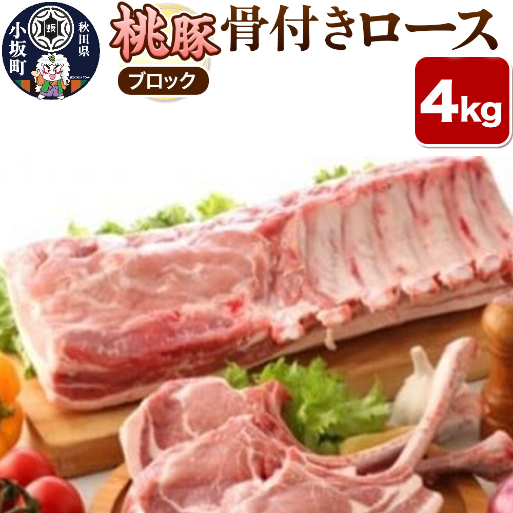【ふるさと納税】桃豚骨付きロース 4kg【ブロック】豚肉 秋田県 小坂町 [豚肉 桃豚 ブランド豚 秋田県 小坂町]｜秋田県小坂町