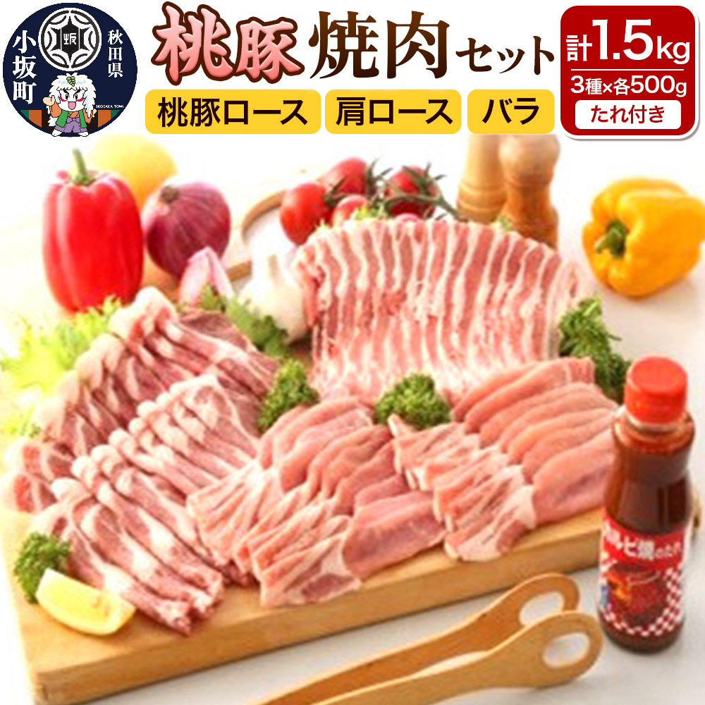 【ふるさと納税】焼肉セット（桃豚ロース・肩ロース・バラ 各500g たれ 1本）豚肉 秋田県 小坂町