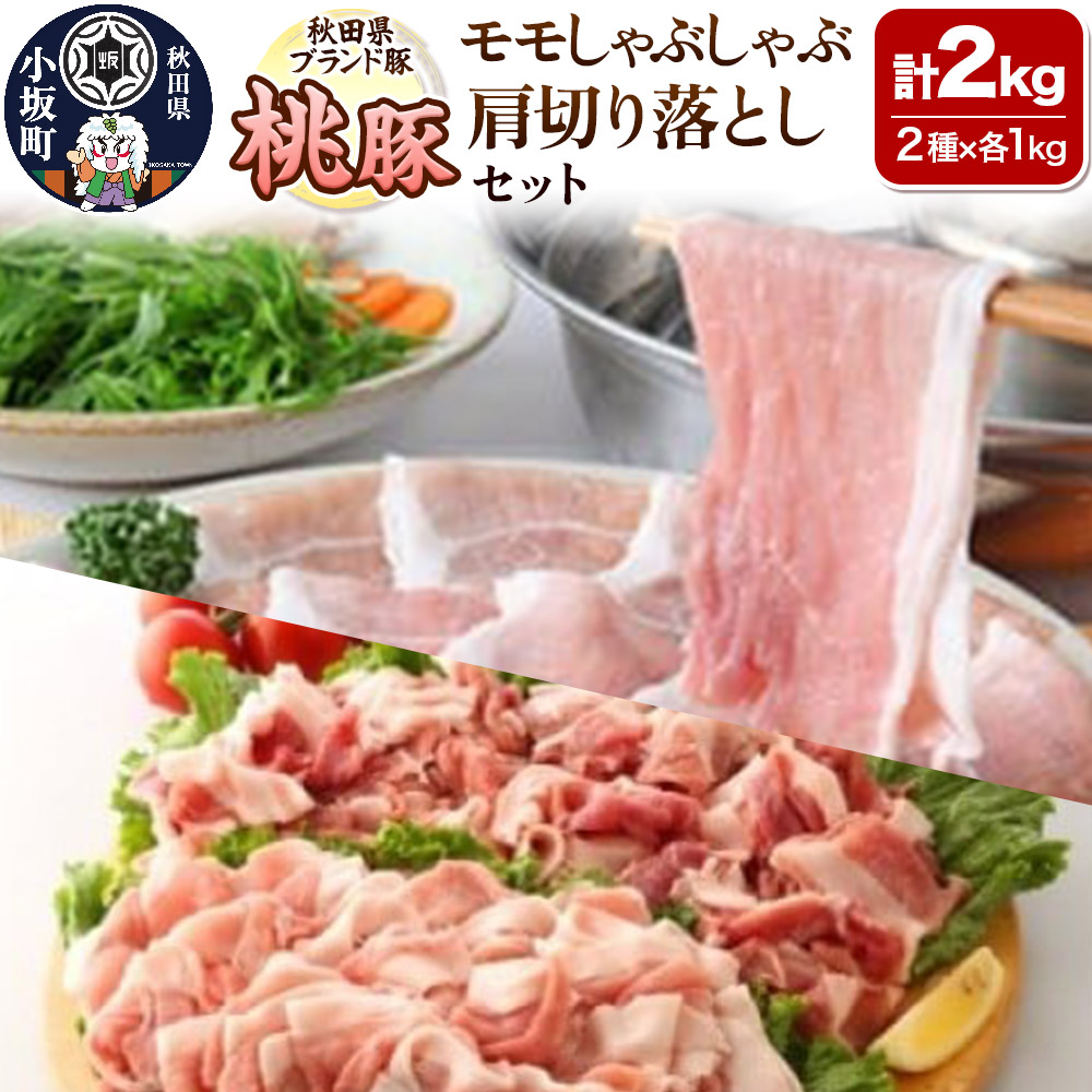 【ふるさと納税】桃豚モモしゃぶしゃぶ＆肩切り落としセット 各1kg 計2kg 豚肉 秋田県 小坂町