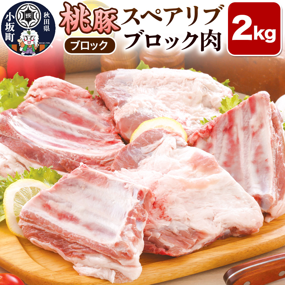 【ふるさと納税】桃豚スペアリブ 2kg【ブロック】豚肉 秋田県 小坂町 [豚肉 桃豚 ブランド豚 秋田県 小坂町]｜秋田県小坂町